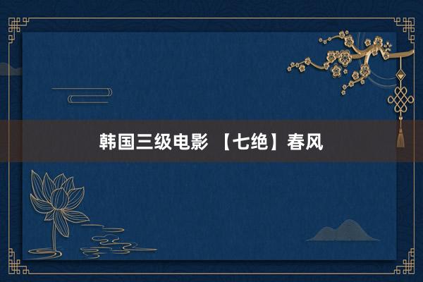 韩国三级电影 【七绝】春风